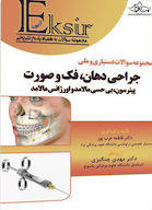 EKsir اکسیر آبی مجموعه سوالات دستیاری و ملی جراحی دهان، فک و صورت پیترسون، مالامد و اورژانس مالامد